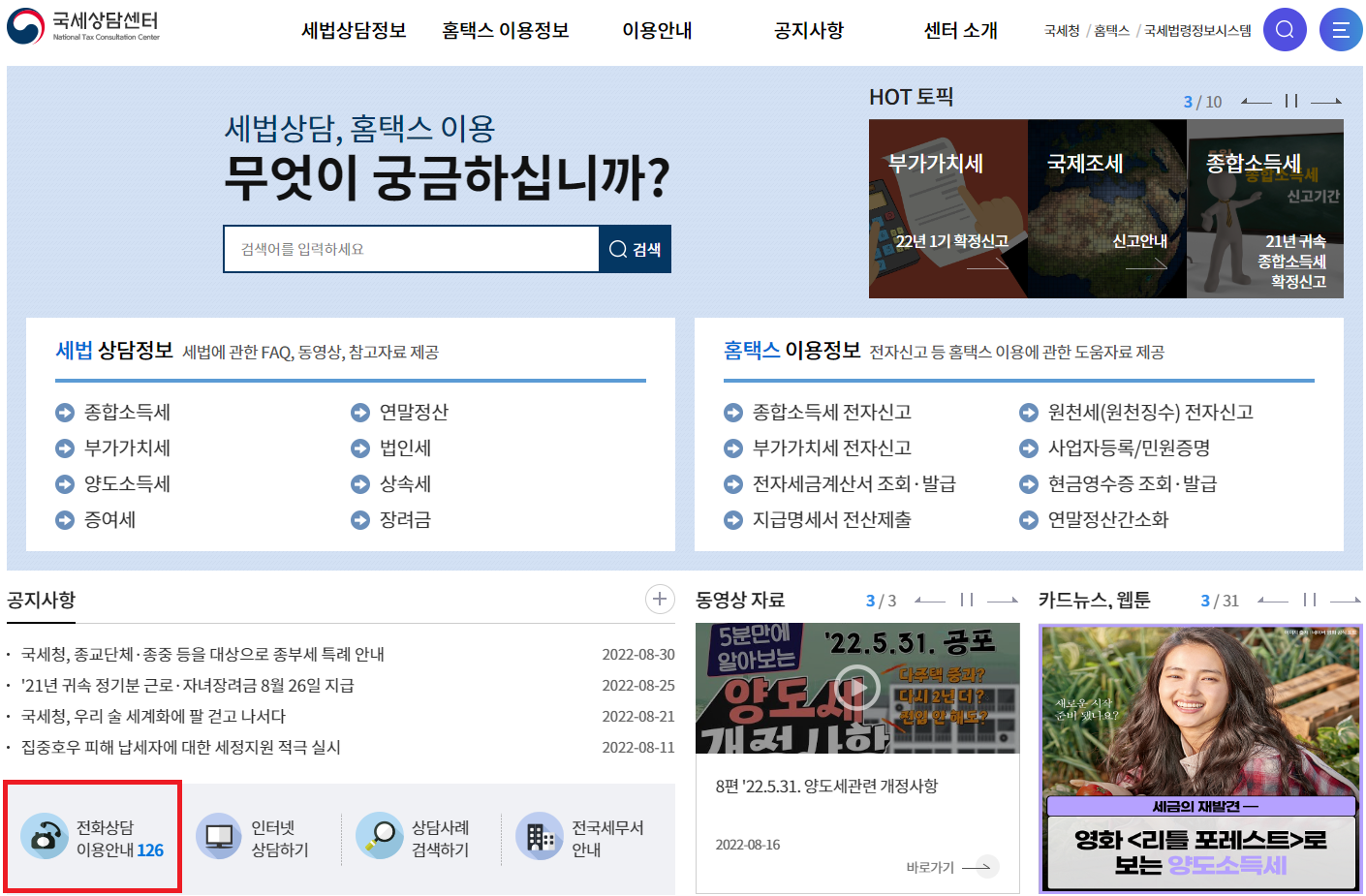 국세청 홈택스 고객센터 4