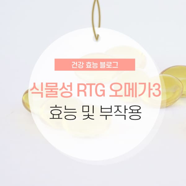 식물성 rtg 오메가3 효능, 부작용 소개 컨텐츠