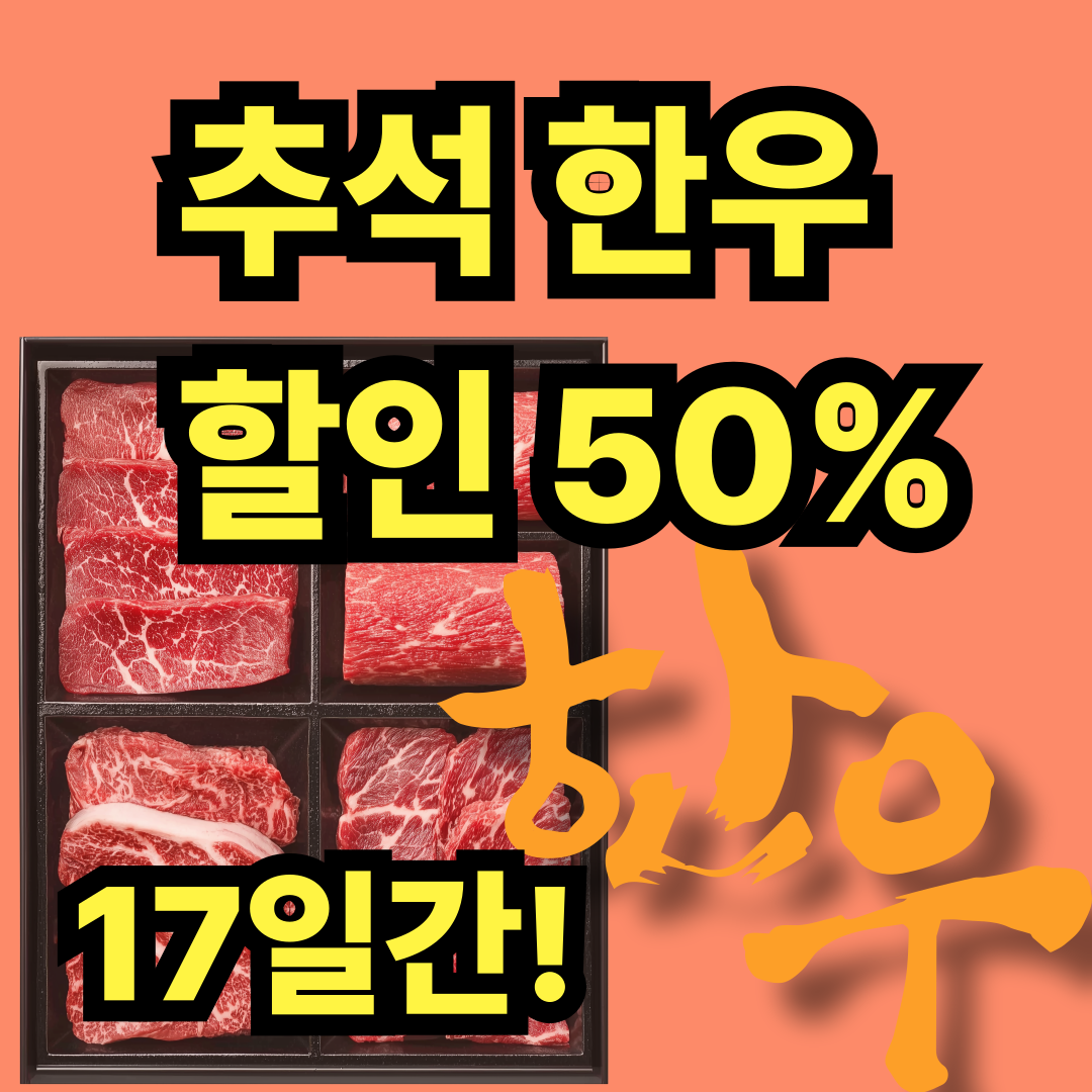 추석 한우 할인