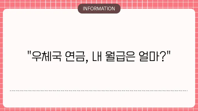 우체국 연금본 월수령액 - 예상 연금액 및 지급 방식