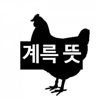계륵 뜻 유래 한자 비슷한 말 예문 영어 속담 반대말 해설_6