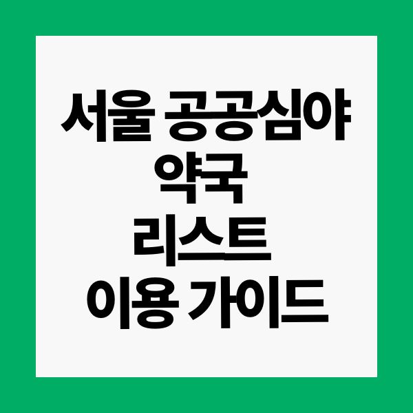 서울 공공심야약국 명단 리스트