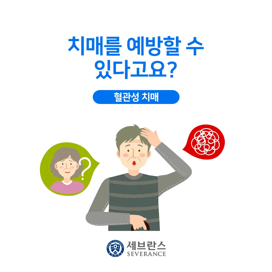 혈관성치매 원인 증상 치료법과 예방 생활습관_5