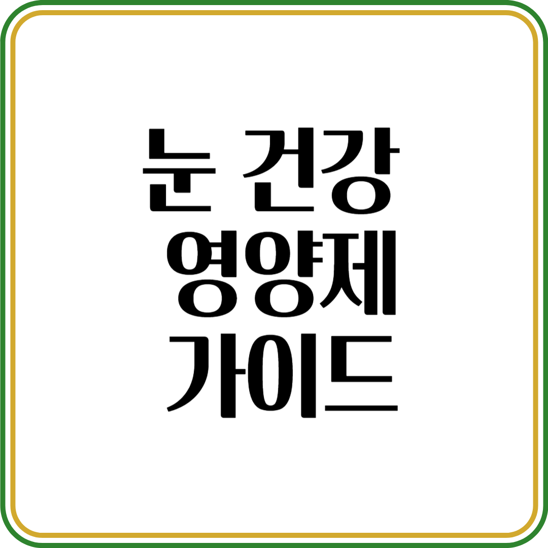 현대인 필수! 눈 건강 영양제 완벽 가이드