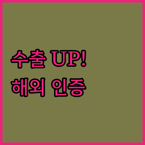 수출 경쟁력 UP! 중소기업 해외 인..