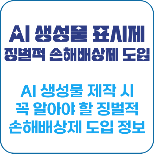 AI 생성물 표시제