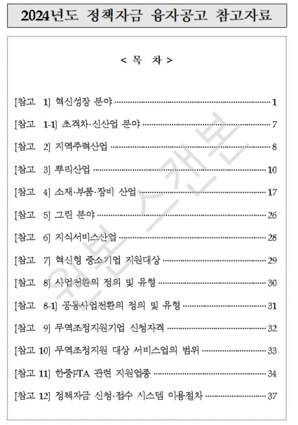 정책자금 융자공고 참고자료 목차
