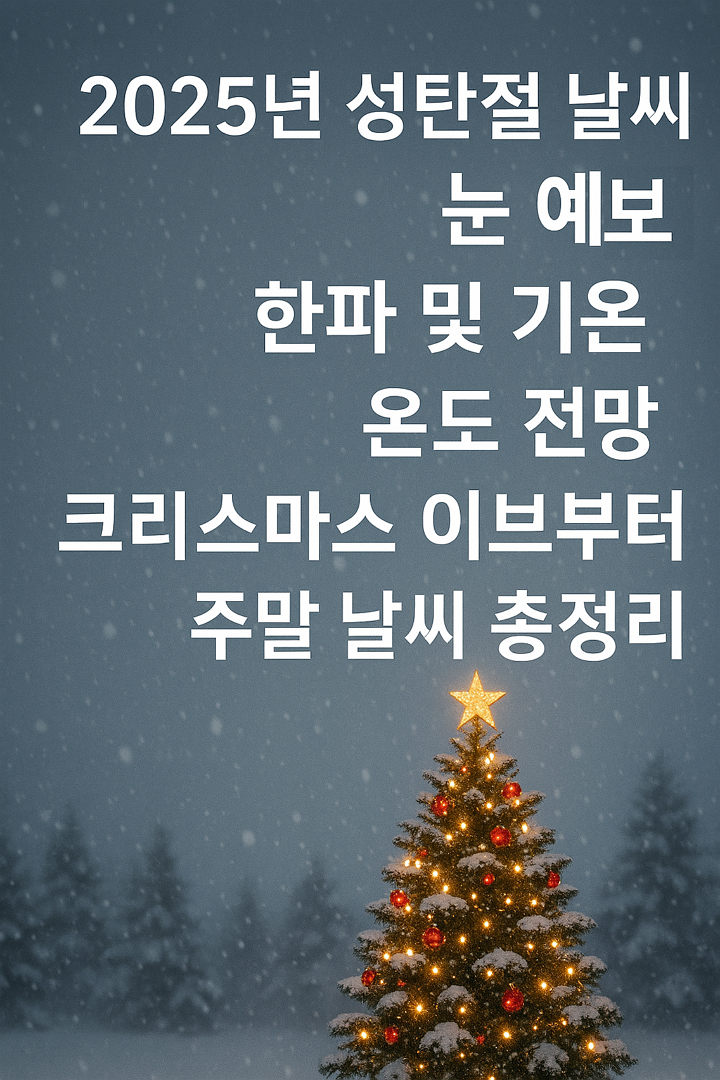 2025년 성탄절 날씨, 눈 예보, 한파 및 기온, 온도 전망, 주의 사항, 크리스마스 이브 부터 주말 날씨 총정리