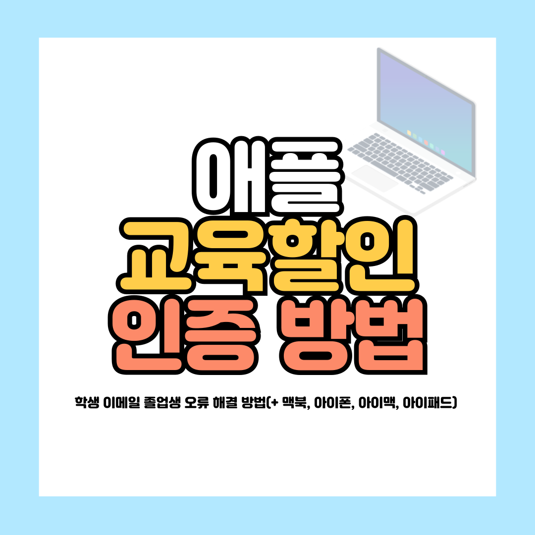 애플 교육할인 인증