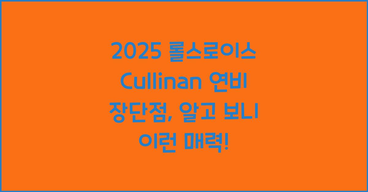 2025 롤스로이스 Cullinan 연비 장단점