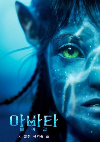 아바타 물의길 영화 포스트 이미지