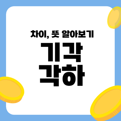 기각 각하 차이