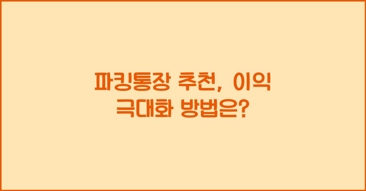 파킹통장 추천
