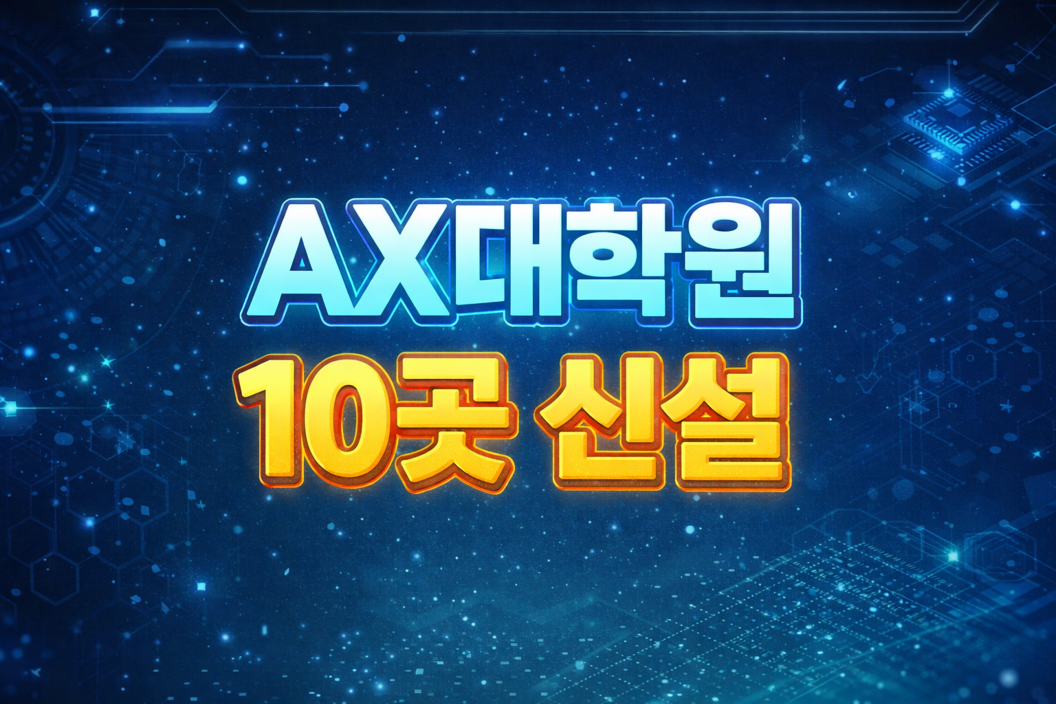 AX대학원 최대 165억 지원, 대학&middot;기업 공동 참여 구조