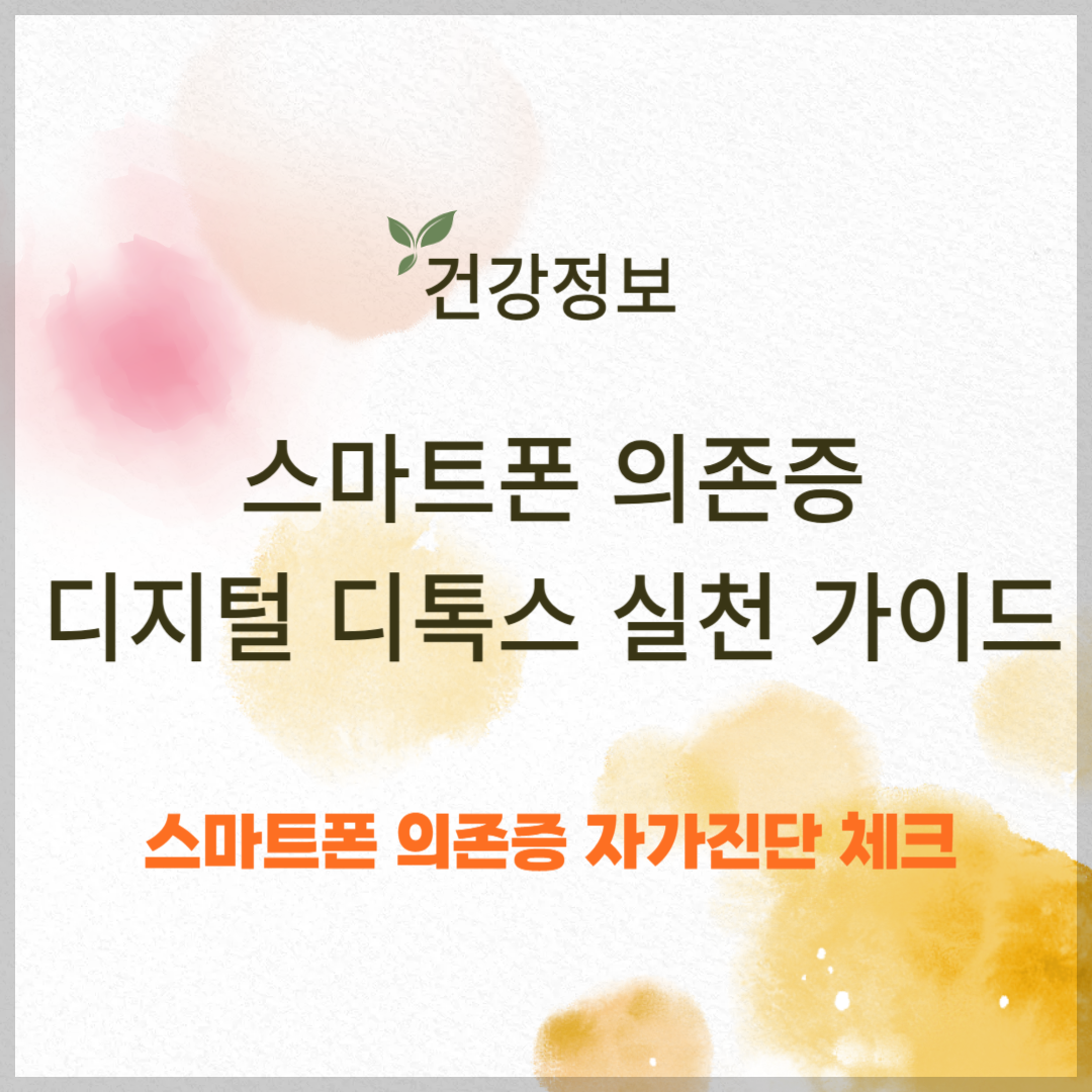 스마트폰 의존증, 디지털 디톡스 실천 가이드