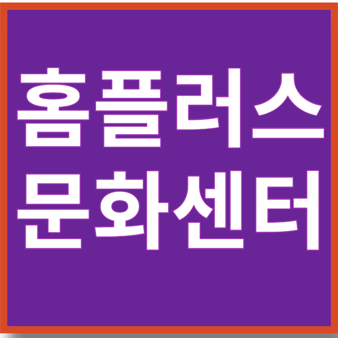 홈플러스 문화센터, 배움과 즐거움을 한곳에서!