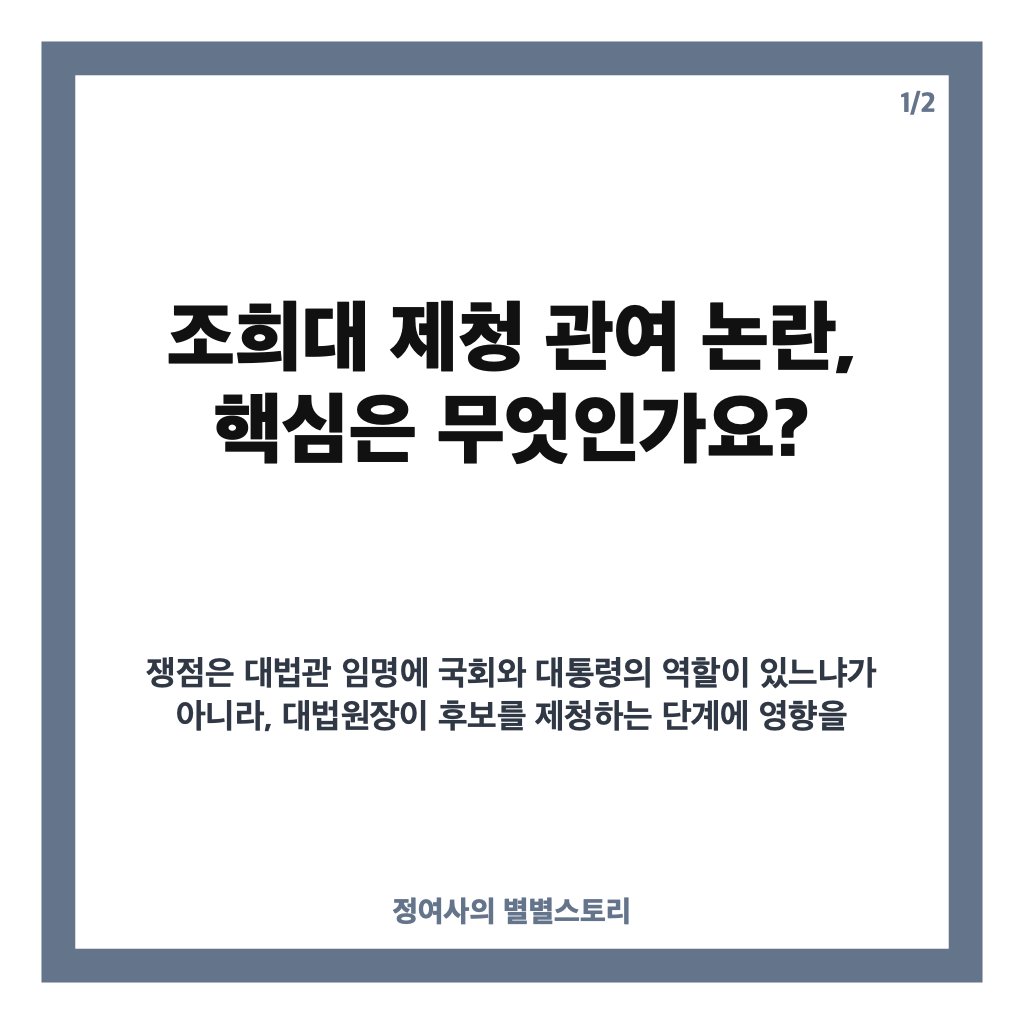 조희대 제청 관여 논란, 국회&middot;대통령은 왜 관여할 수 없다고 했나? 카드뉴스 1
