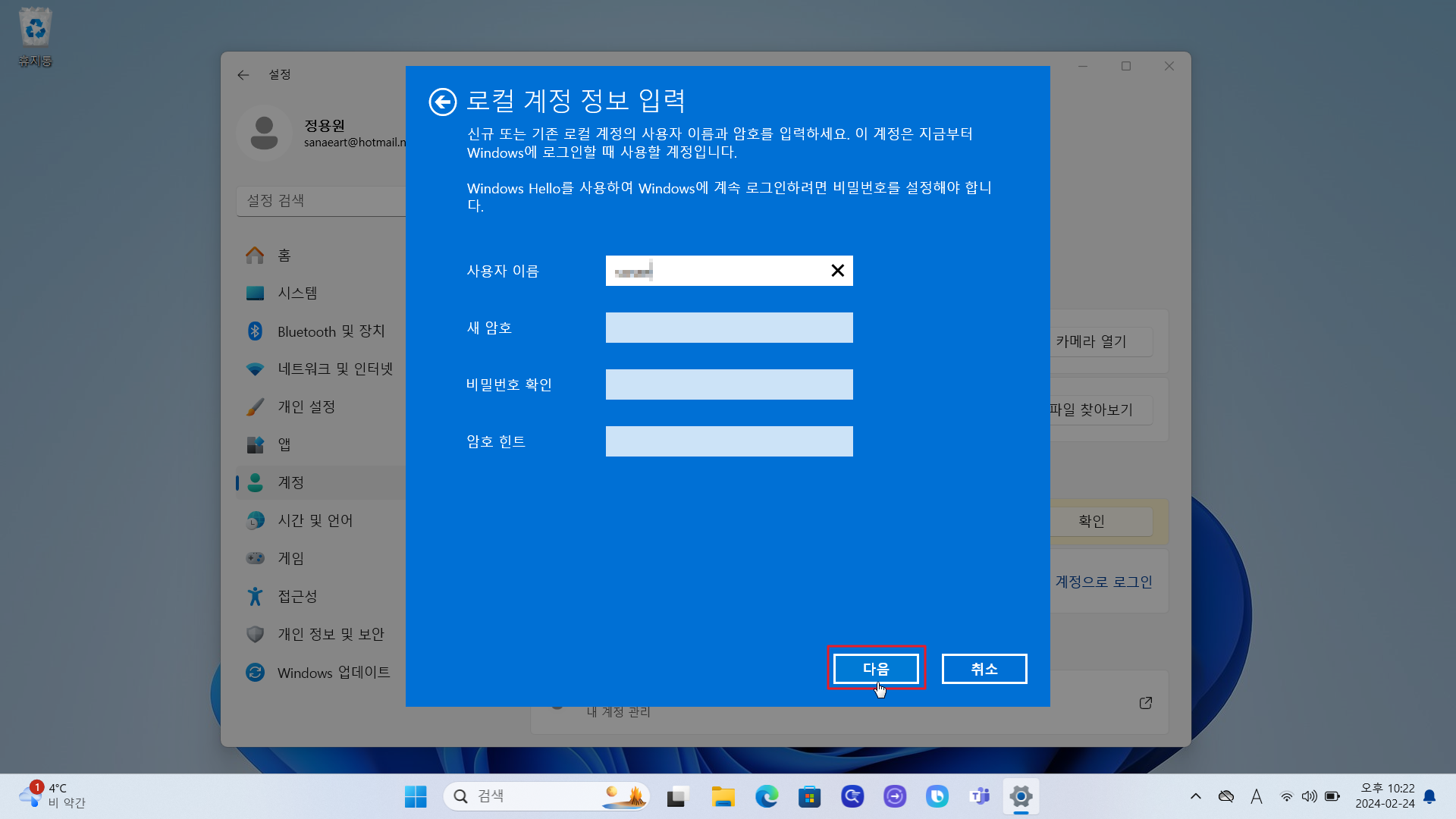 윈도우11 로그인 없이 로컬 계정 전환2