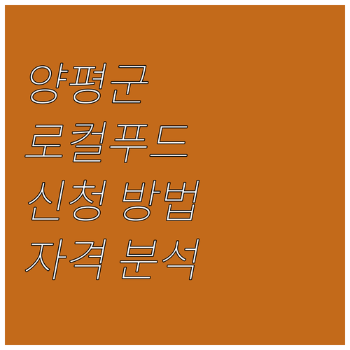 양평군 2025 로컬푸드 직매장 지원..