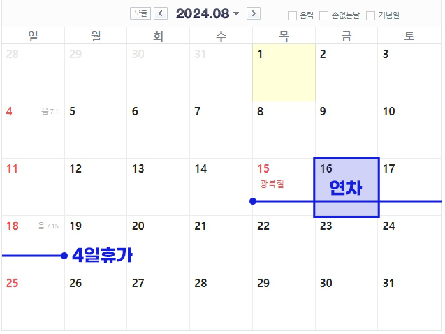 2024년 8월 공휴일 표기 달력
