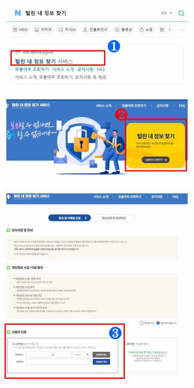 털린 내 정보찾기 이용방법안내