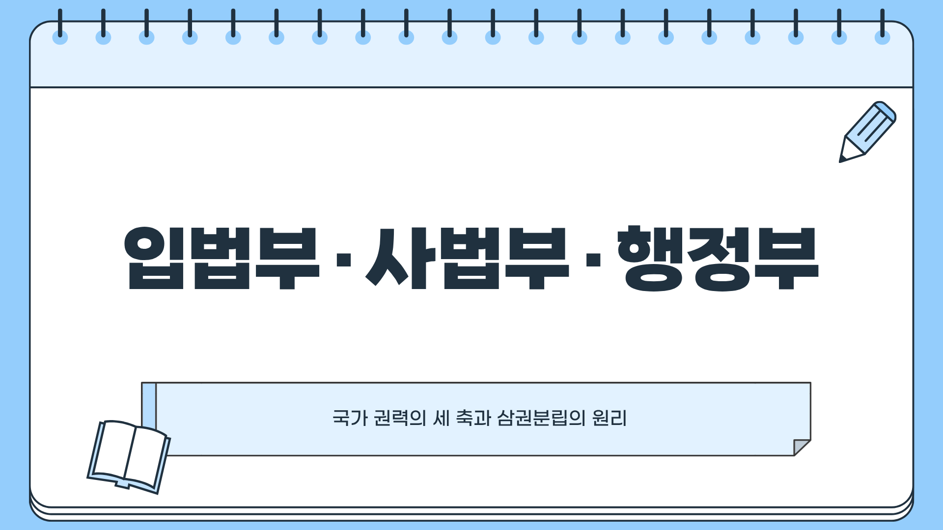 입법부 사법부 행정부, 국가 권력의 모든 것을 파헤친 충격적 진실