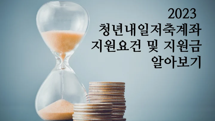 2023 청년내일저축계좌 5월 신청