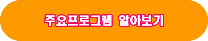 주요프로그램