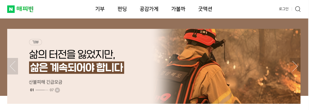 경북 의성, 안동 산불 피해 기부 및 모금 방법 안내