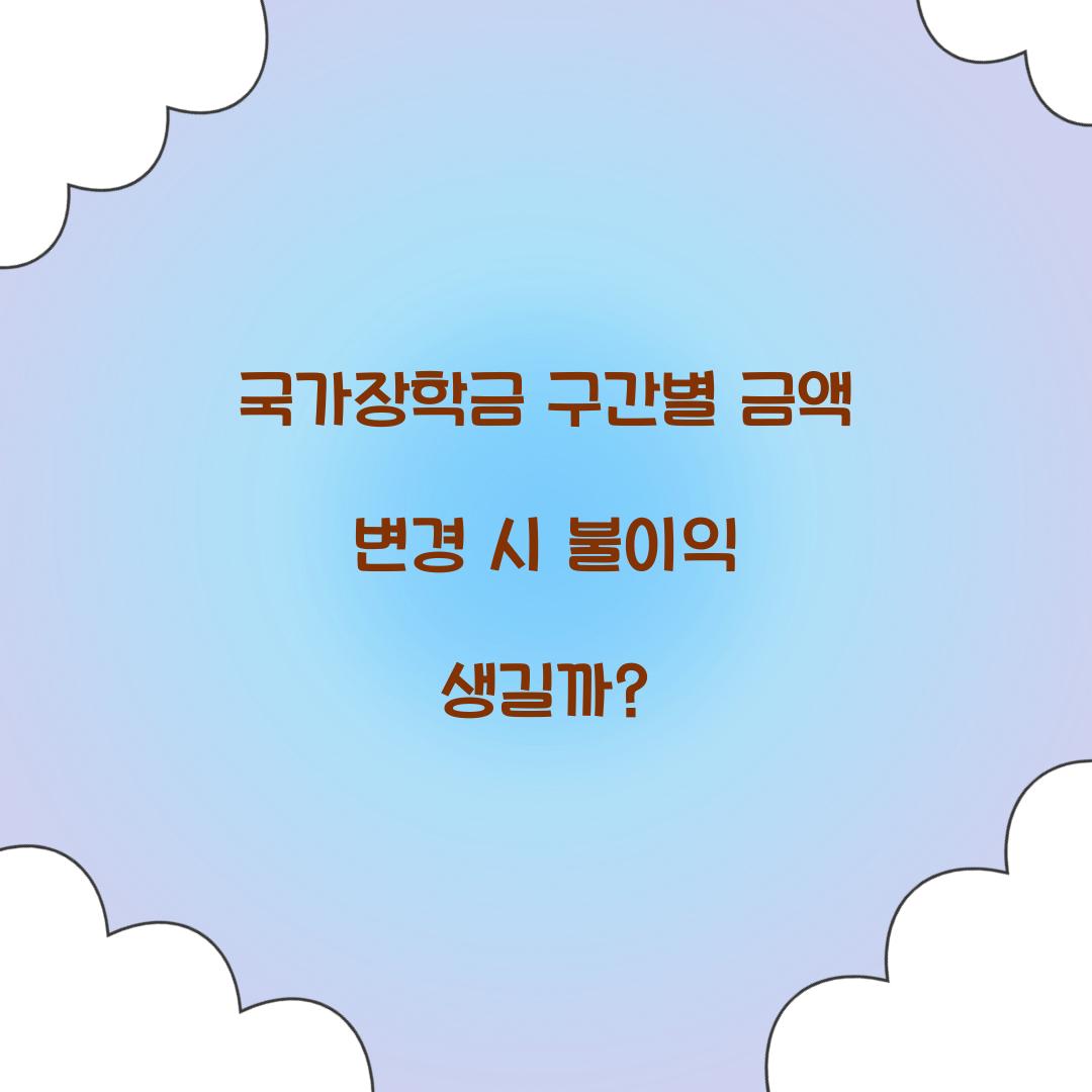 국가장학금 구간별 금액 변경 시 불이익 생길까? 