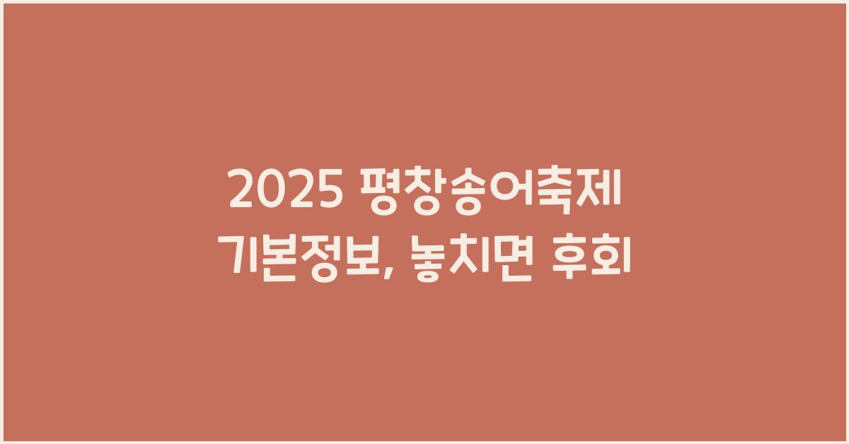 2025 평창송어축제 기본정보