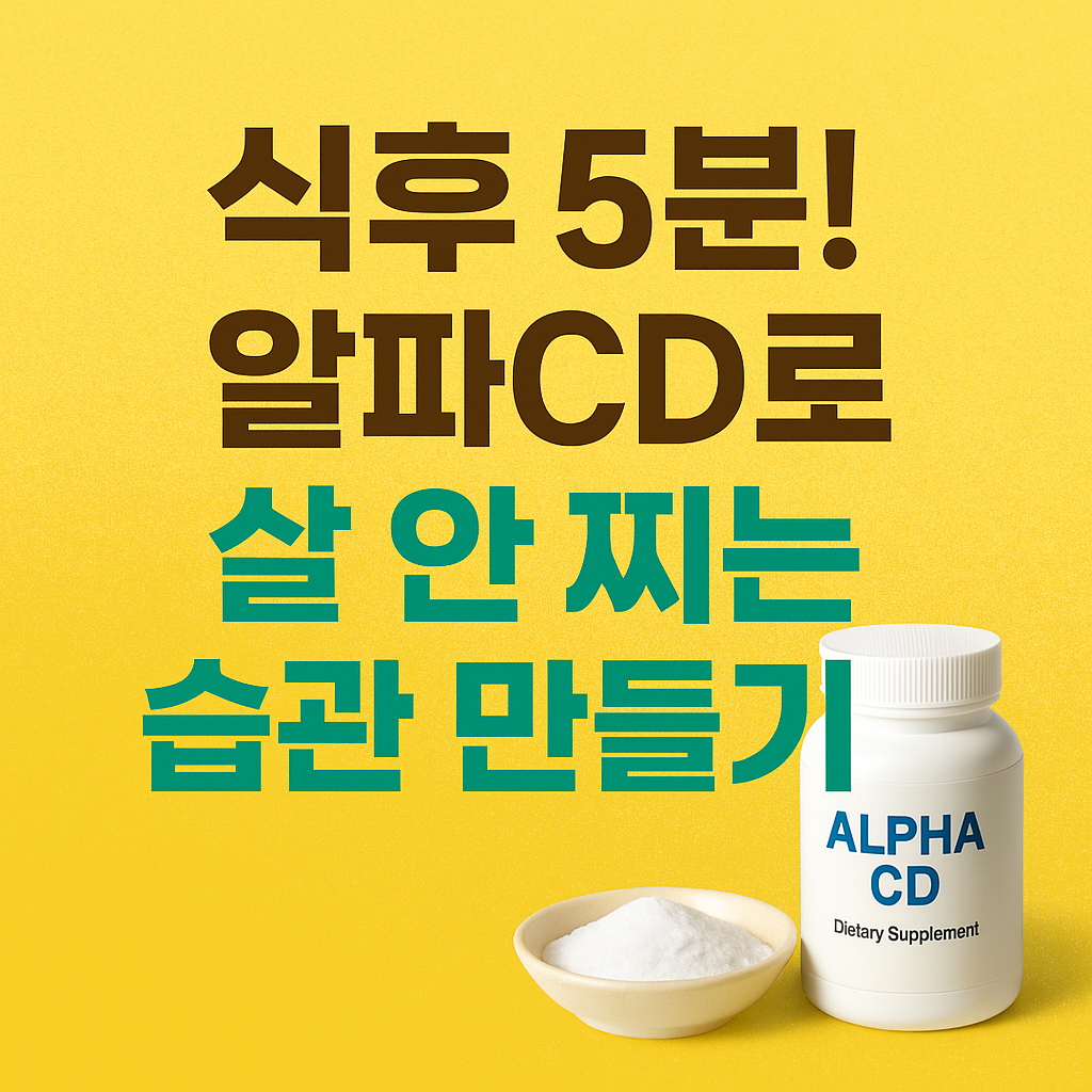 알파cd 효능
