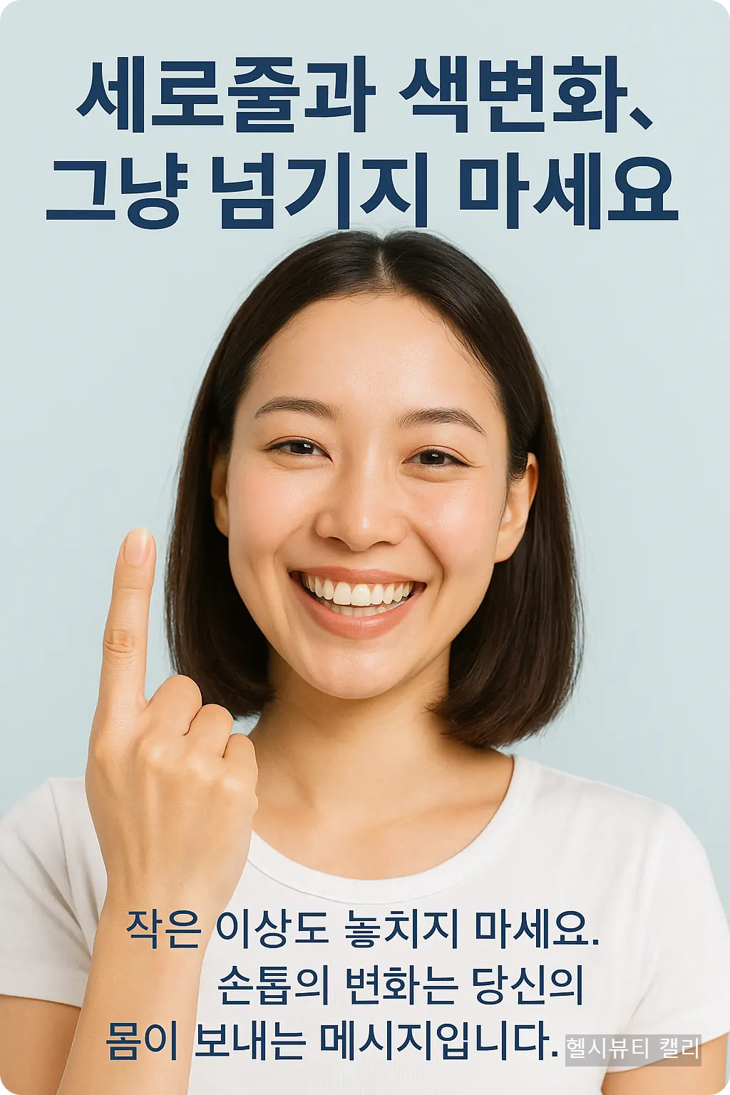 웃으며 손톱을 가리키는 20대 여성의 건강 인포그래픽 이미지