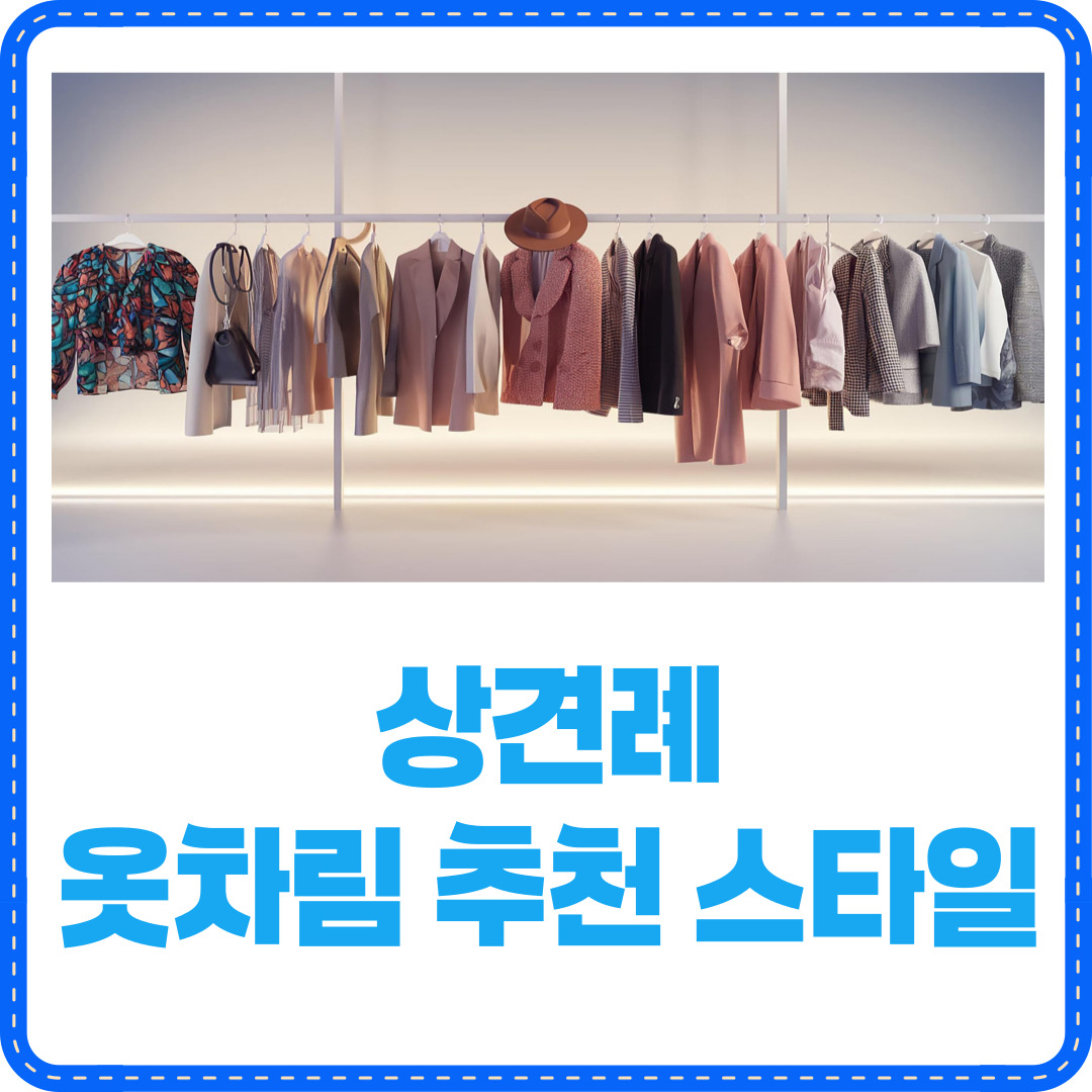 상견례 옷차림