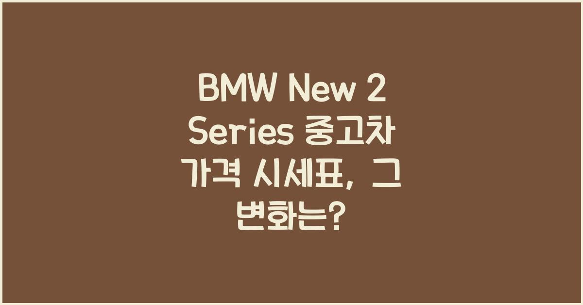 BMW New 2 Series 중고차 가격 시세표