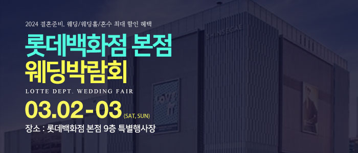 명동-롯데백화점-웨딩박람회