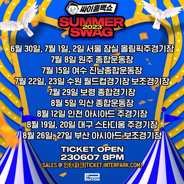 싸이 흠뻑쇼 2024 일정 티켓팅 게스트 꿀팁