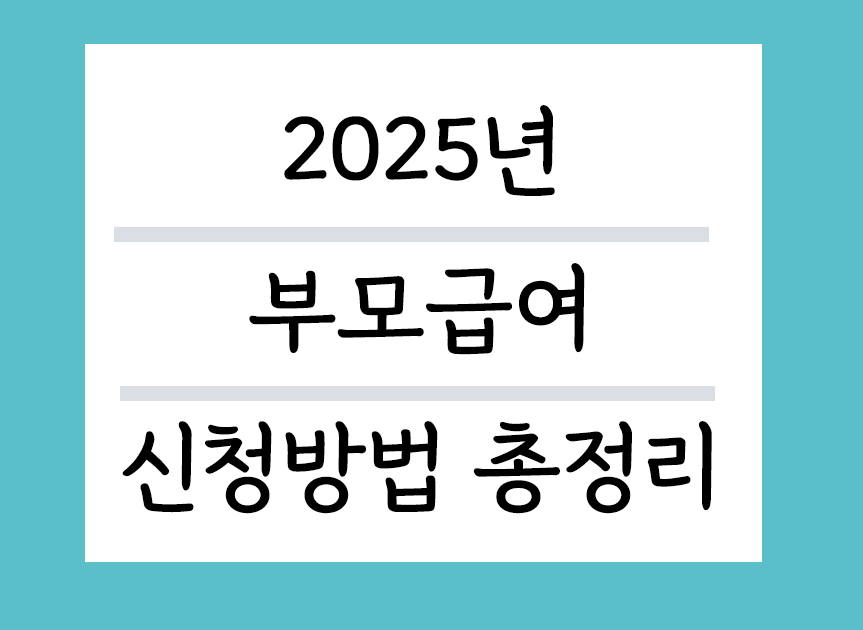 2025년 부모급여 신청방법 총정리