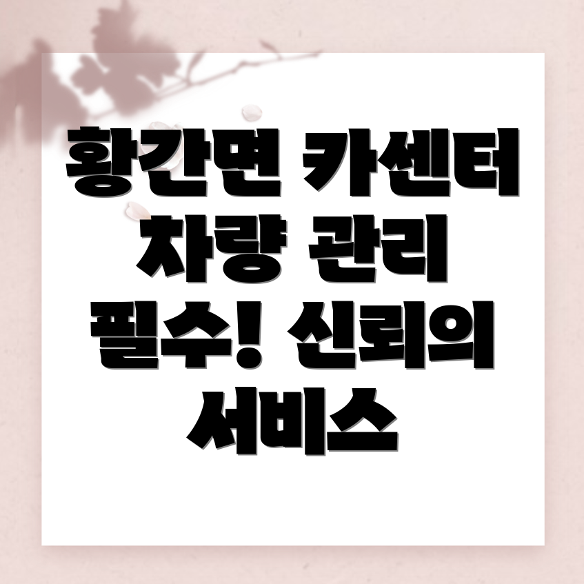 영동군 황간면 카센터