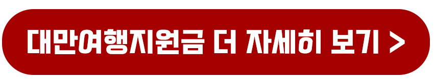 대만여행지원금자세히