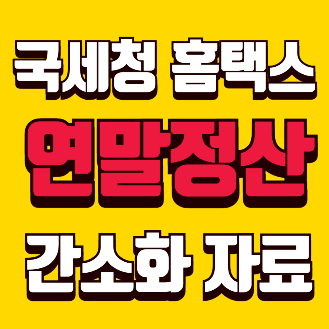 연말정산 간소화 자료 확인법 환급금 놓치지 않고 국세청 홈택스 활용하기