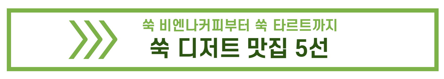쑥 디저트