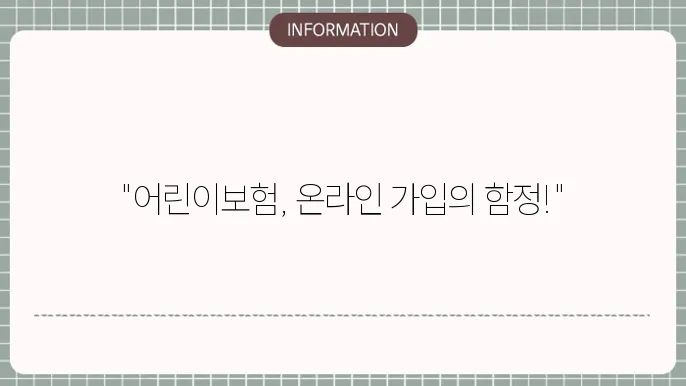 어린이보험 인터넷 가입 시 유의점