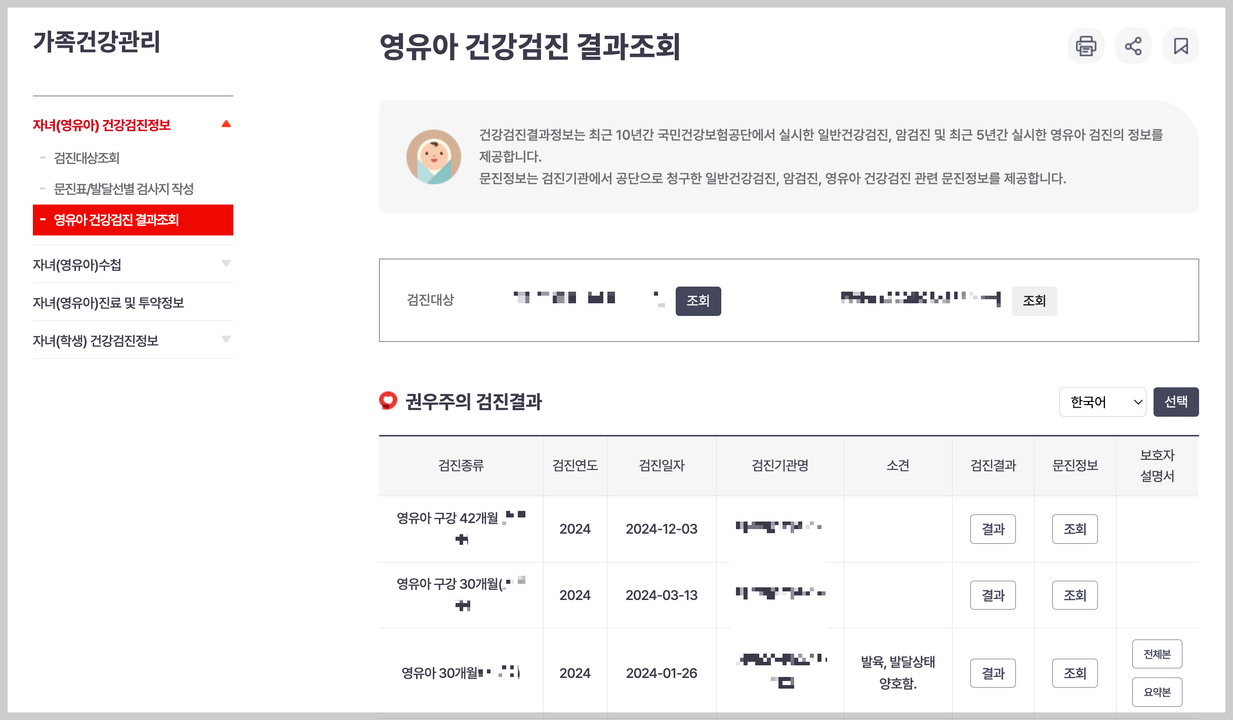 영유아건강검진 결과조회