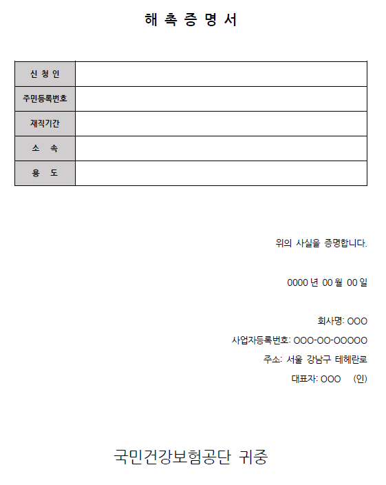 해촉증명서 양식 다운로드 프리랜서 실업급여 건강보험료 조정 방법2