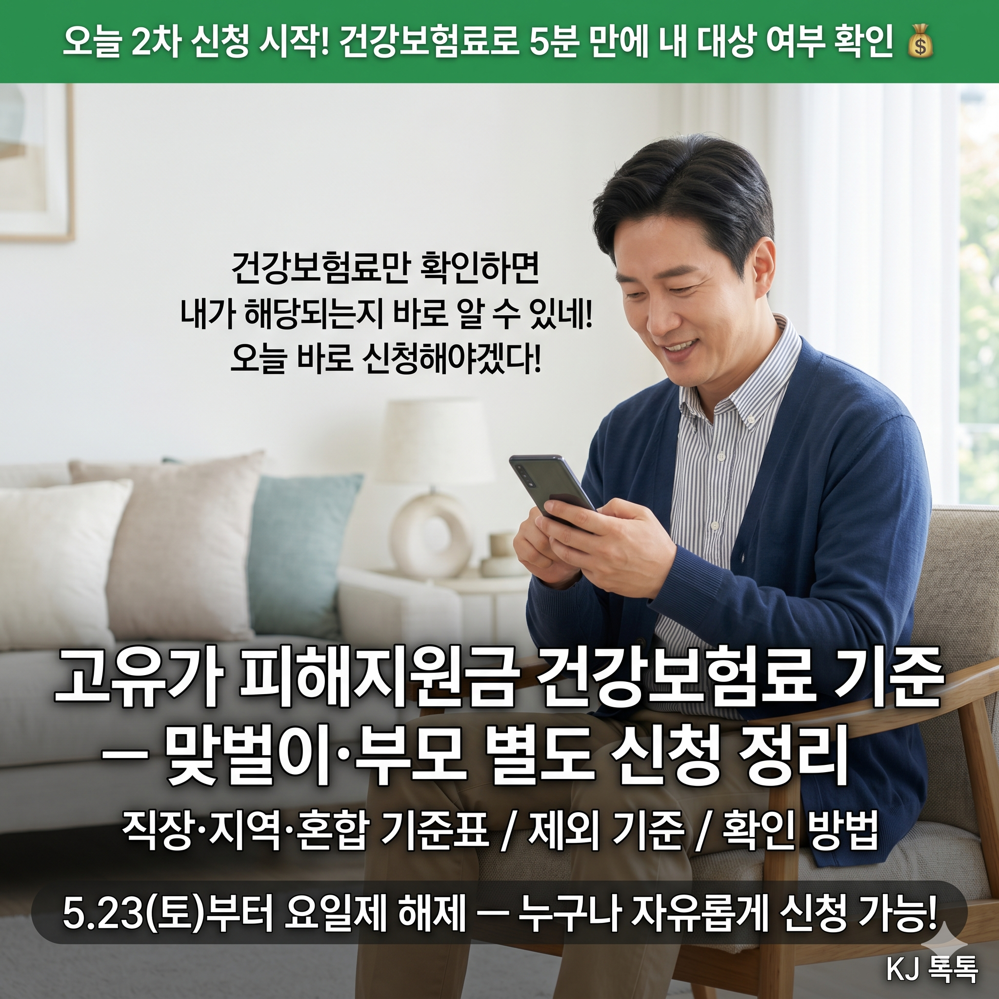 고유가 피해지원금 2차 — "내가 소득 하위 70%인지" 건강보험료로 5분 만에 확인!