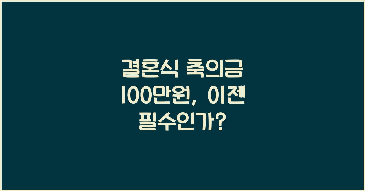 결혼식 축의금 100만원