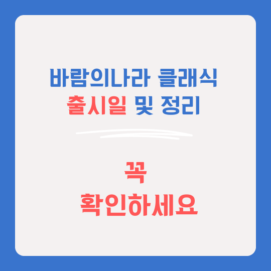 바람의나라 클래식 썸네일