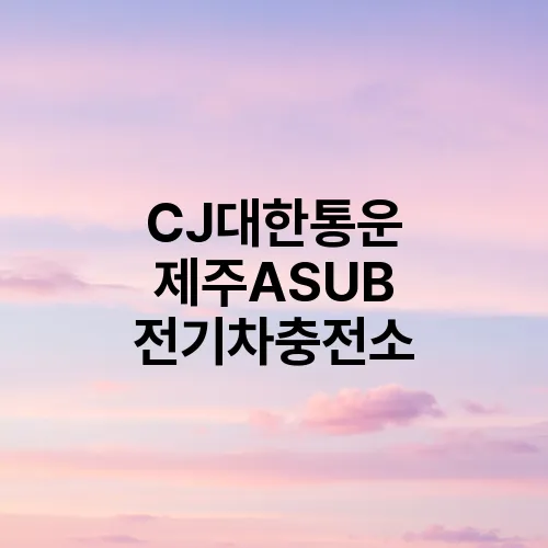 CJ대한통운 제주ASUB 전기차충전소