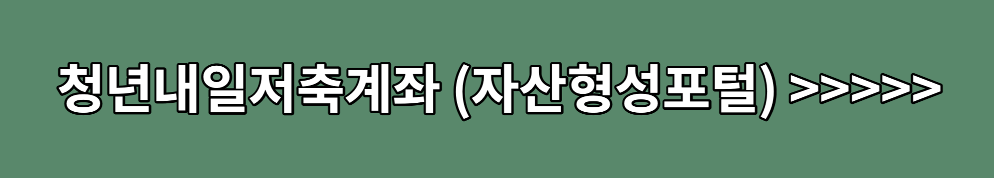 청년내일저축계좌-자산형성포털